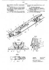 Устройство для укладки бетонной смеси на откосы канала (патент 715695)