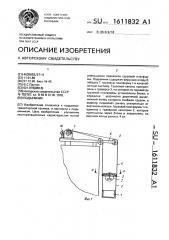 Подъемник (патент 1611832)