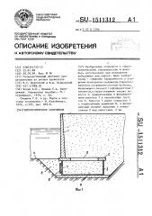 Гидротехническое сооружение (патент 1511312)