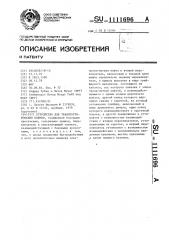Устройство для транспортирования пленки,снабженной боковыми просечками (патент 1111696)
