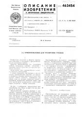 Приспособление для тренировки гребцов (патент 463454)