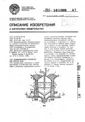 Комбинированное устройство для очистки воды (патент 1411008)