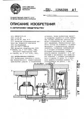 Пневматическая подвеска (патент 1288398)