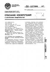 Устройство для отображения информации на экране электронно- лучевой трубки (патент 1377894)