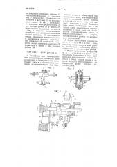 Устройство для преобразования вращательного движения вала в винтовое (патент 66592)