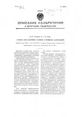 Станок для заклейки головок отрывных календарей (патент 98025)