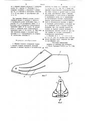 Обувная колодка (патент 912137)