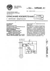 Устройство защитного отключения электрической цепи электроустановки от изменения величины тока (патент 1695440)