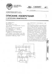 Имитатор пульсового сигнала (патент 1360697)