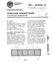 Элемент кузова многослойной конструкции типа сэндвич и способ его изготовления (патент 1214515)