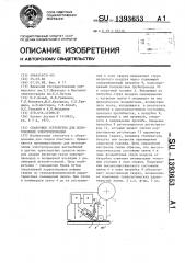 Сварочное устройство для изготовления электропроводки (патент 1393653)