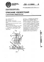 Устройство для извлечения тросов из резиновой ленты (патент 1110664)