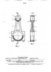 Шатун кривошипно-шатунного механизма двигателя внутреннего сгорания (патент 1682657)