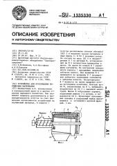 Устройство для просеивания порошковых материалов (патент 1335330)