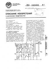 Ключевой стабилизатор постоянного напряжения (патент 1325435)