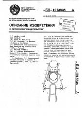 Устройство для натяжения магнитной ленты к дефектоскопу (патент 1013838)