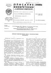 Способ радиационной сушки лакокрасочныхпокрытий (патент 315886)