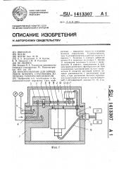 Приспособление для определения момента страгивания золотника гидрораспределителя (патент 1413307)