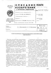 Патент ссср  152674 (патент 152674)