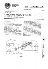 Устройство для предупреждения столкновения рельсовых транспортных средств (патент 1594123)