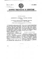 Кривошипное устройство к буровому канатному станку (патент 30218)