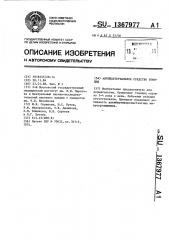 Антибактериальное средство томицид (патент 1367977)