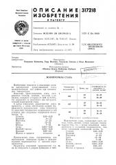 Жаропрочная сталь (патент 317218)