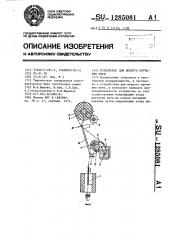 Устройство для мокрого кручения нити (патент 1285081)