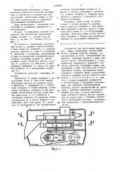Устройство для расслоения кристаллов слюды (патент 1482804)