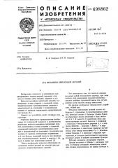 Механизм ориентации деталей (патент 698862)