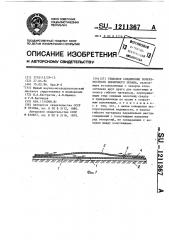 Стыковое соединение поверхностного пленочного экрана (патент 1211367)