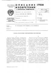Способ получения ионообменных материалов (патент 177030)