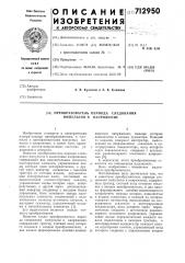 Преобразователь периода следования импульсов в напряжение (патент 712950)