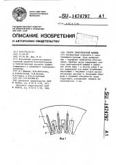 Статор электрической машины (патент 1474797)