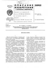 Печатная форма (патент 318902)