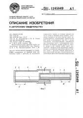 Теплопередающее устройство (патент 1245849)