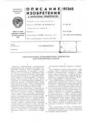 Гидравлический телескопический амортизатор для транспортных средств (патент 191365)