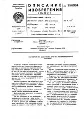 Устройство для отбора проб из ректификационной колонны (патент 786934)