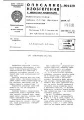 Безвентильный смеситель (патент 901429)