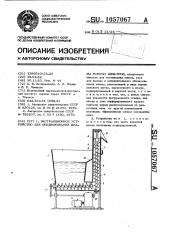 Экстракционное устройство для обезвоживания шлама мокрых фильтров (патент 1057067)