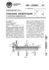 Устройство для транспортировки и укладки листового материала в стопу (патент 1253921)