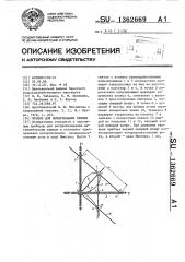 Прибор для вычерчивания кривых (патент 1362669)