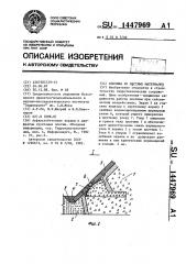 Плотина из местных материалов (патент 1447969)