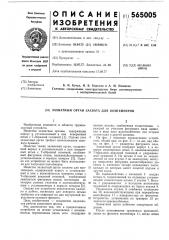 Захватный орган захвата контейнеров (патент 565005)