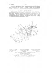 Вибрационный микротом (патент 134895)