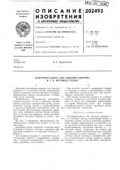 Контейнер-захват для подъема кирпича и т. п. штучных грузов (патент 202493)
