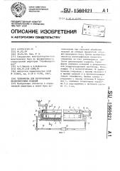 Термоформа для изготовления железобетонных изделий (патент 1560421)