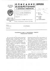 Нажимной валик к вытяжному прибору прядильной машины (патент 209255)