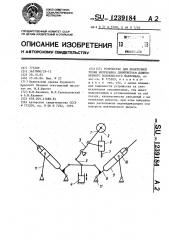 Устройство для поперечной резки непрерывно движущегося длинномерного волокнистого материала (патент 1239184)