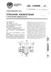 Узел программного управления (патент 1249499)